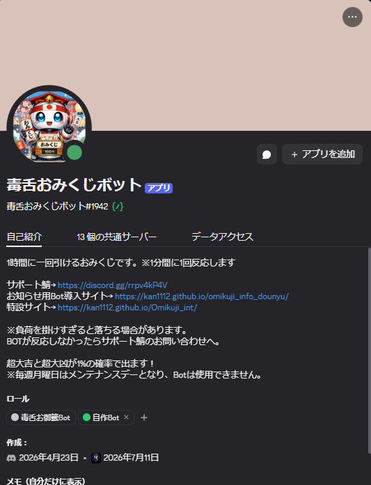 毒舌おみくじボットのDiscordプロフィール
