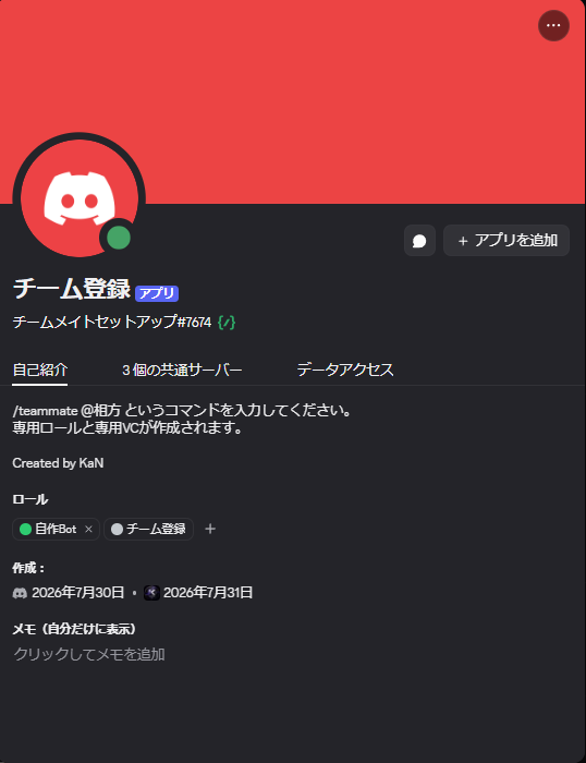 チーム登録BotのDiscordプロフィール