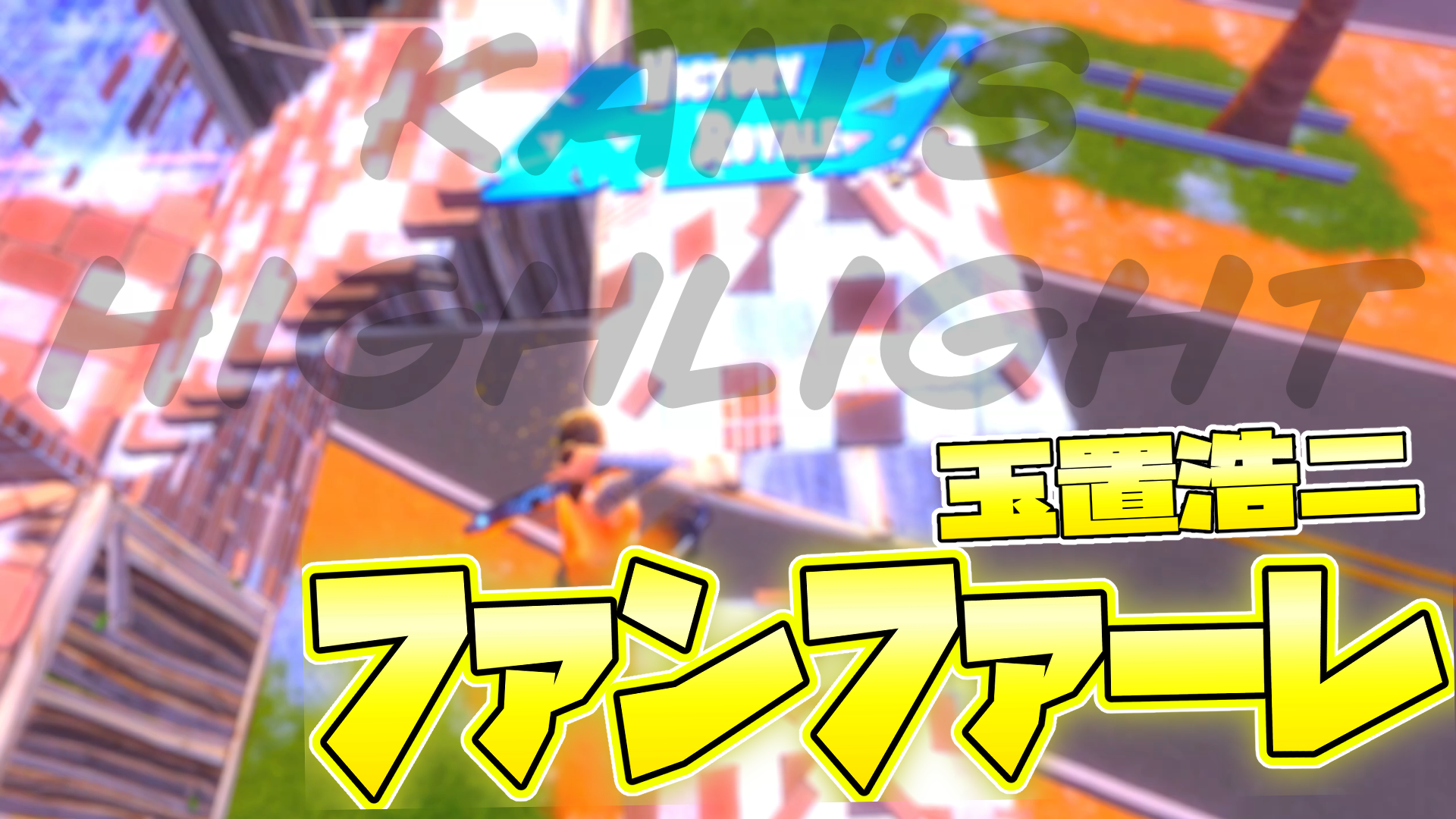 Fortnite ファンファーレのサムネイル