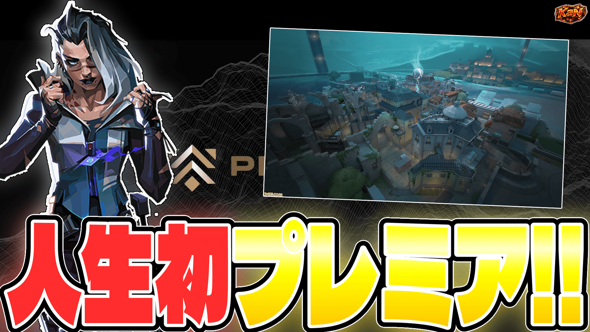 VALORANT プレミアのサムネイル